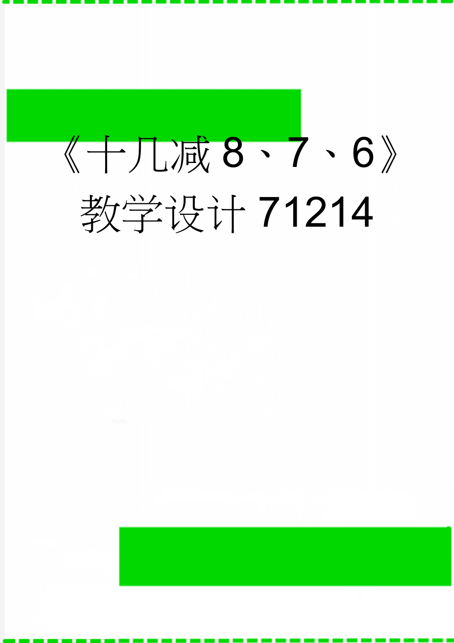 《十几减8、7、6》教学设计71214(4页).doc_第1页