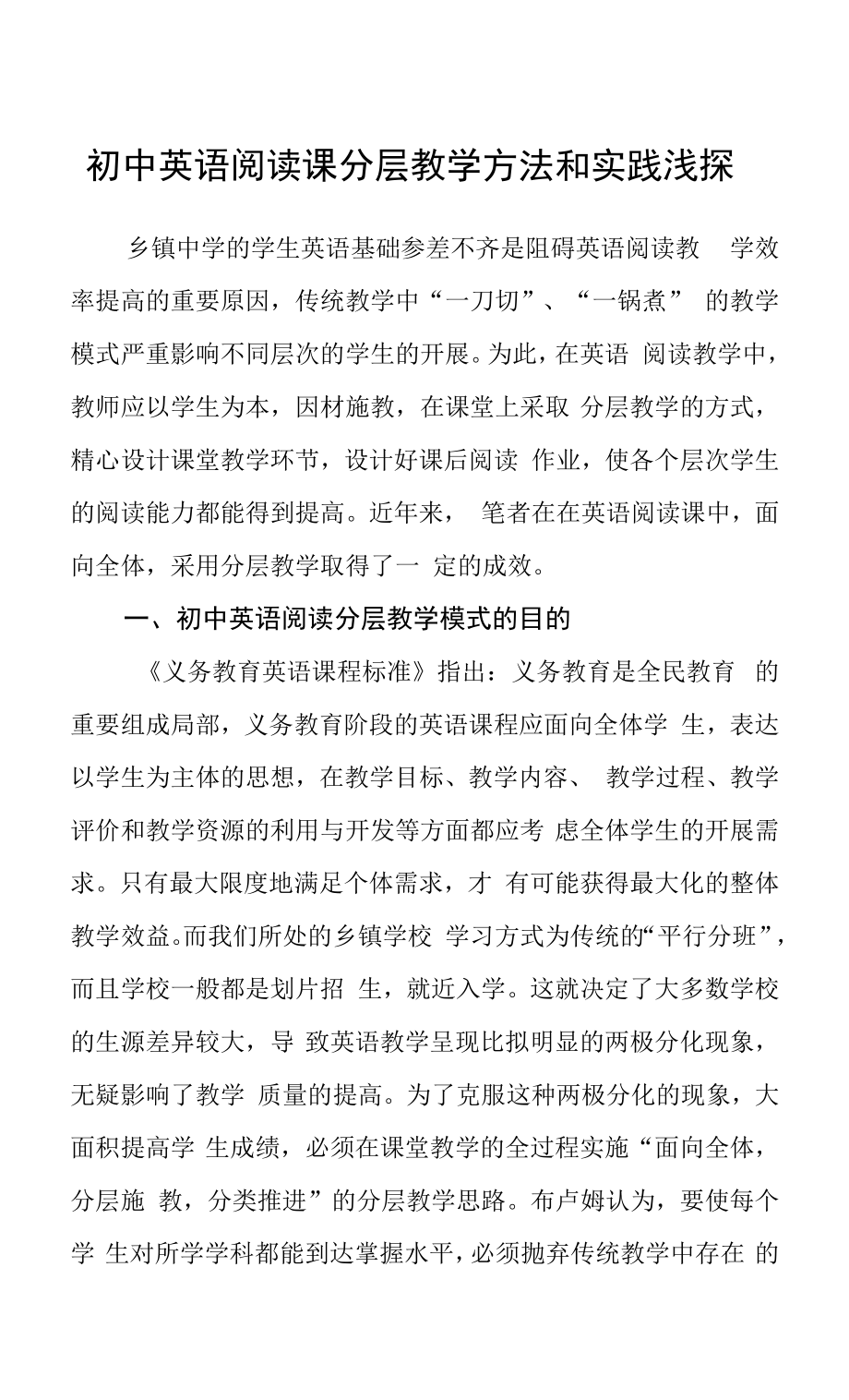 初中英语阅读课分层教学方法和实践浅探.docx_第1页