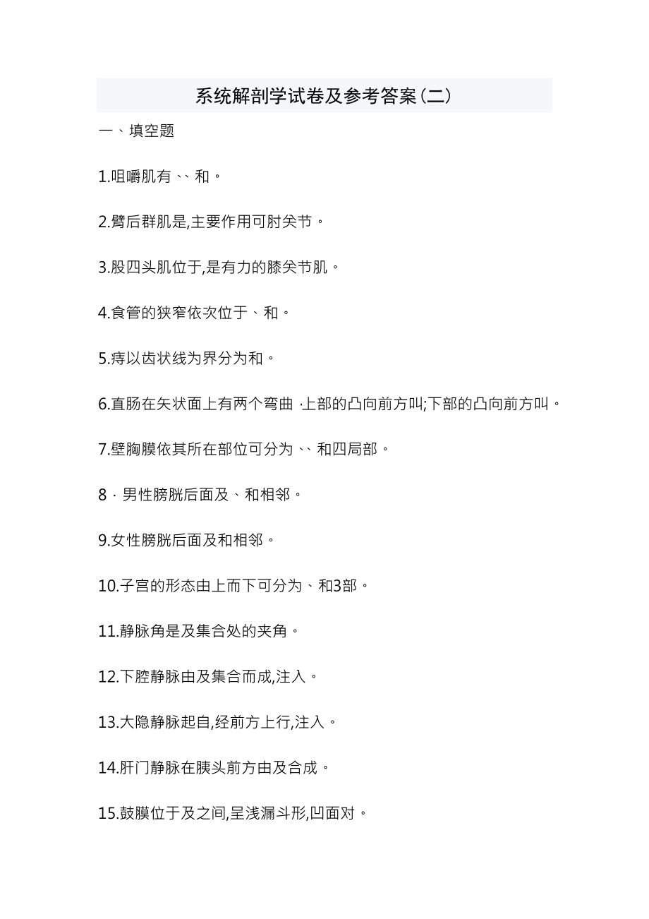 系统解剖学试卷与复习资料.docx_第1页