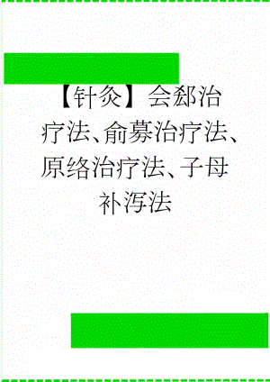 【针灸】会郄治疗法、俞募治疗法、原络治疗法、子母补泻法(4页).doc