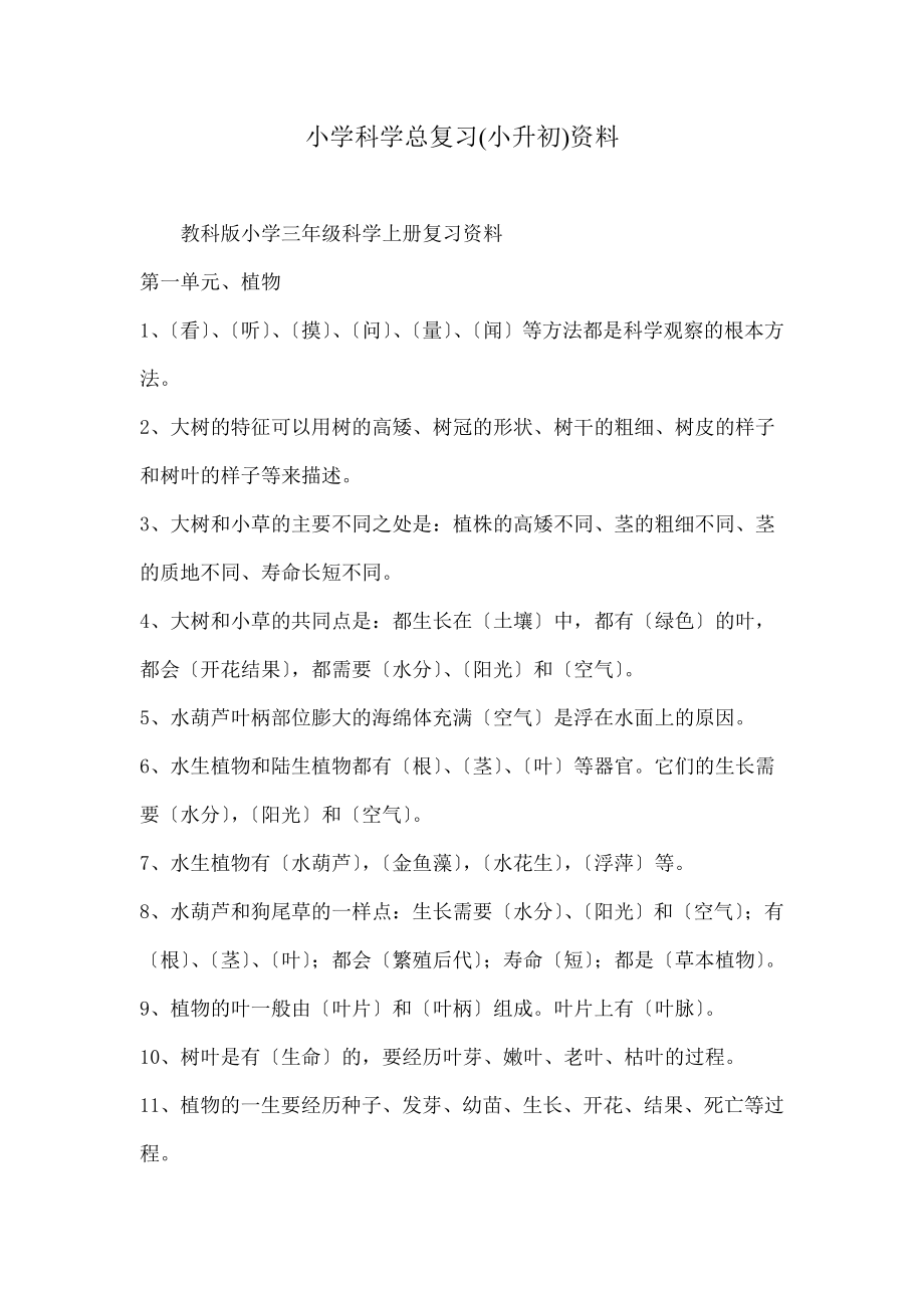 小学科学总复习小升初资料.doc_第1页