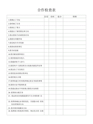 合作检查表（标准模版）.docx