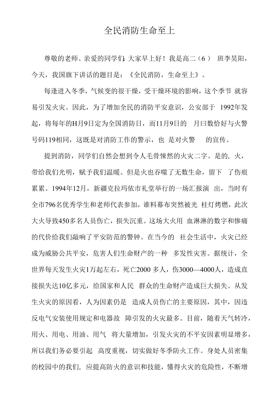 全民消防 生命至上.docx_第1页