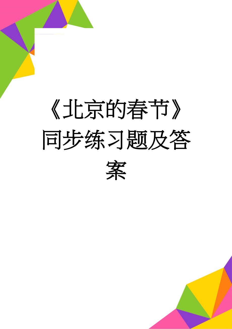 《北京的春节》同步练习题及答案(4页).doc_第1页