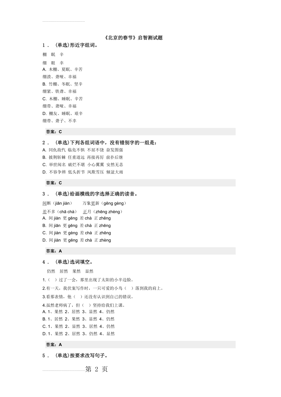 《北京的春节》同步练习题及答案(4页).doc_第2页