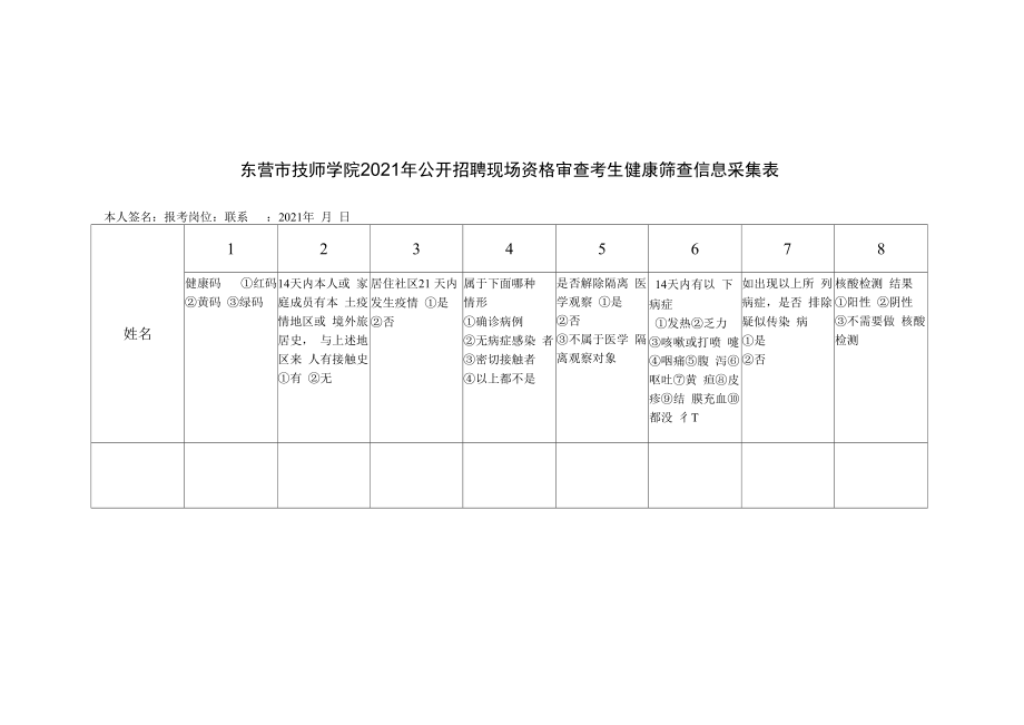 东营市技师学院培训（考试）学员（考生）健康筛查信息采集表.docx_第1页