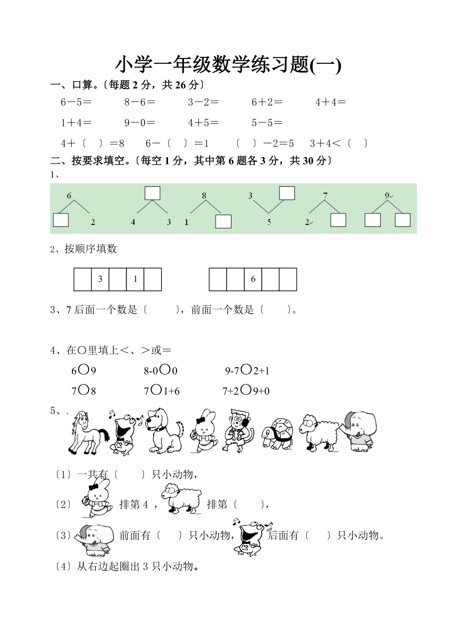 小学一年级数学练习题一.doc_第1页