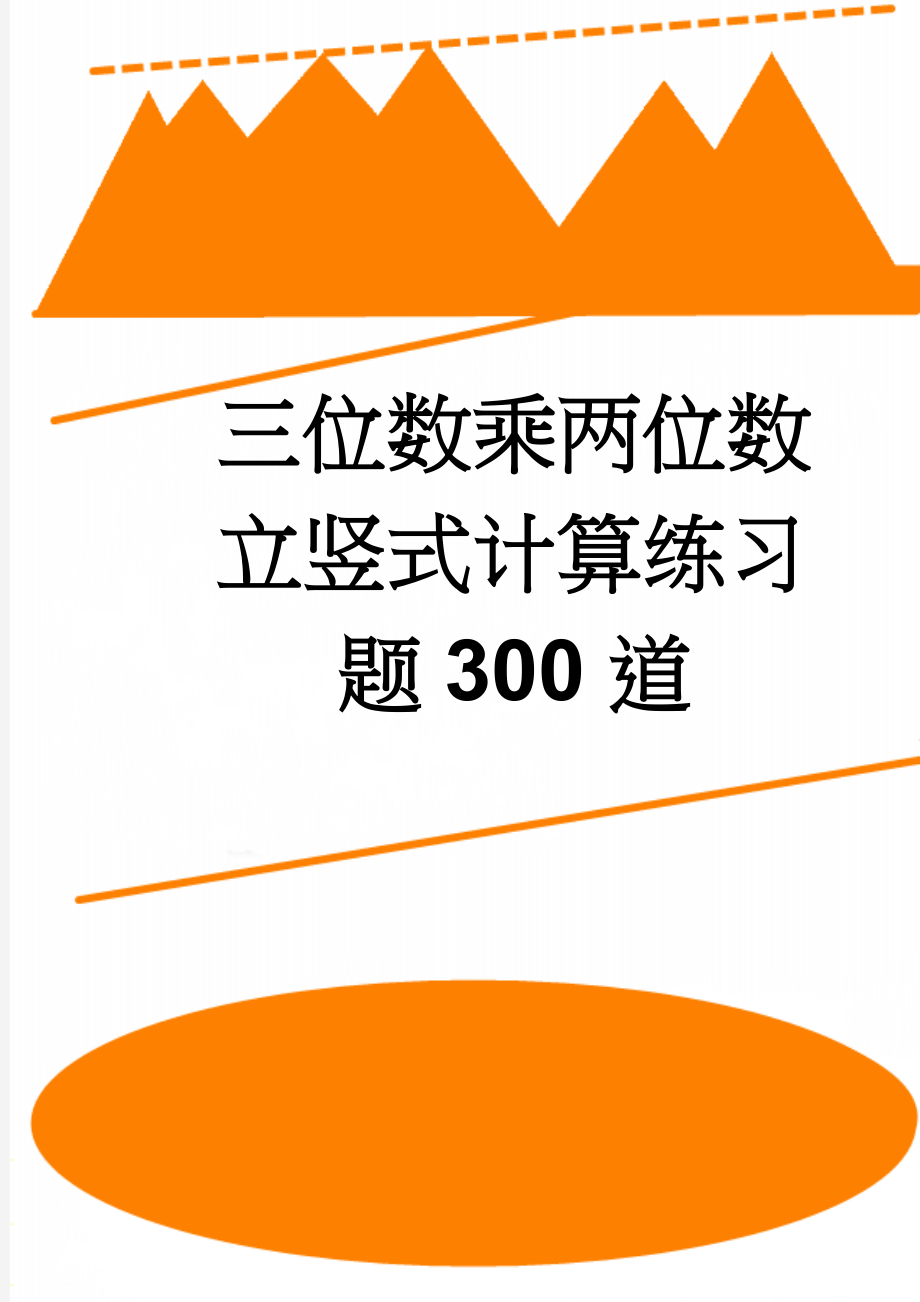 三位数乘两位数立竖式计算练习题300道(6页).doc_第1页