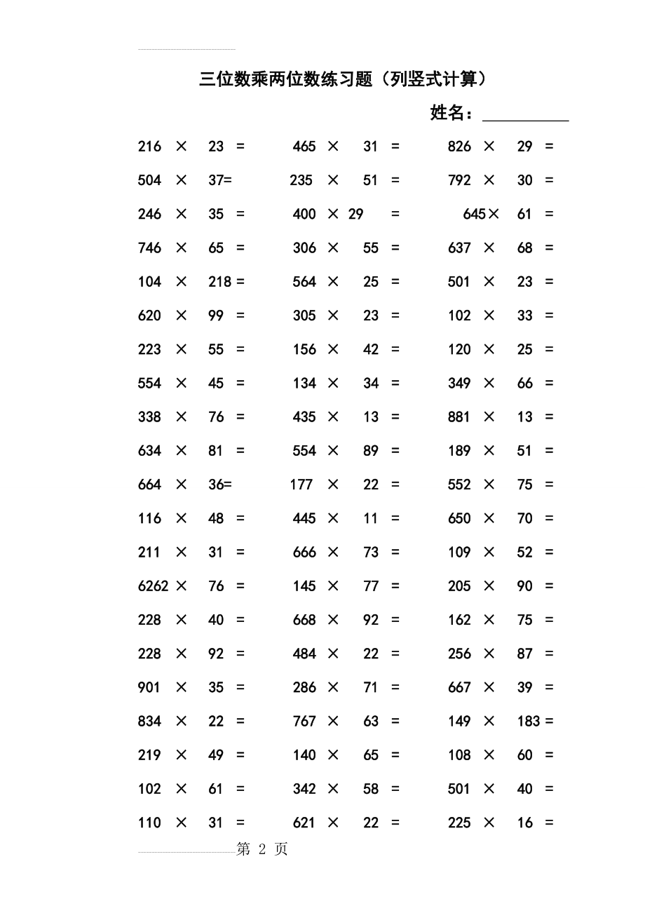 三位数乘两位数立竖式计算练习题300道(6页).doc_第2页