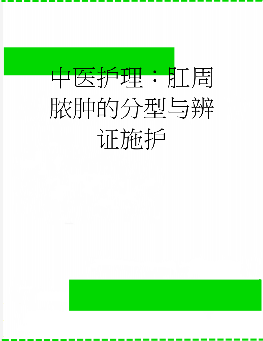 中医护理：肛周脓肿的分型与辨证施护(2页).doc_第1页