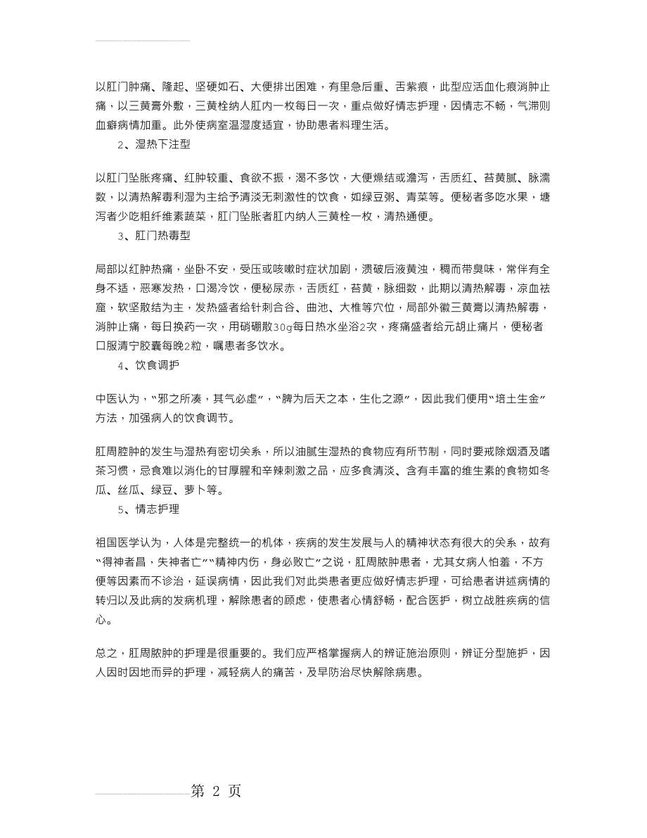 中医护理：肛周脓肿的分型与辨证施护(2页).doc_第2页