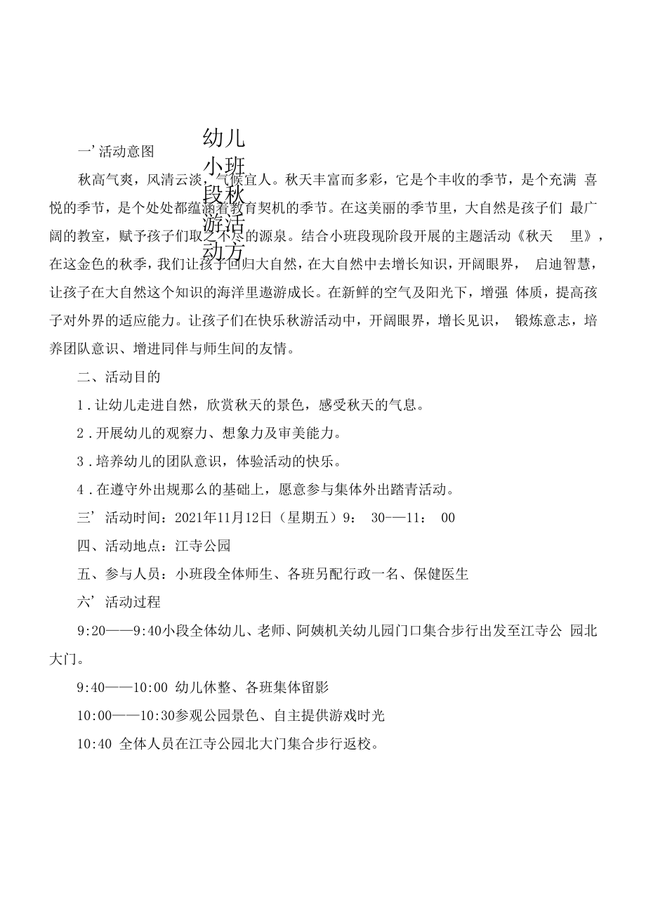 幼儿园：小班段秋游活动方案.docx_第1页