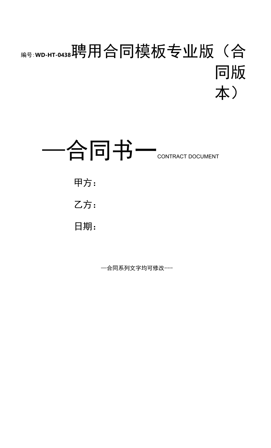 聘用合同模板专业版(合同版本).docx_第1页