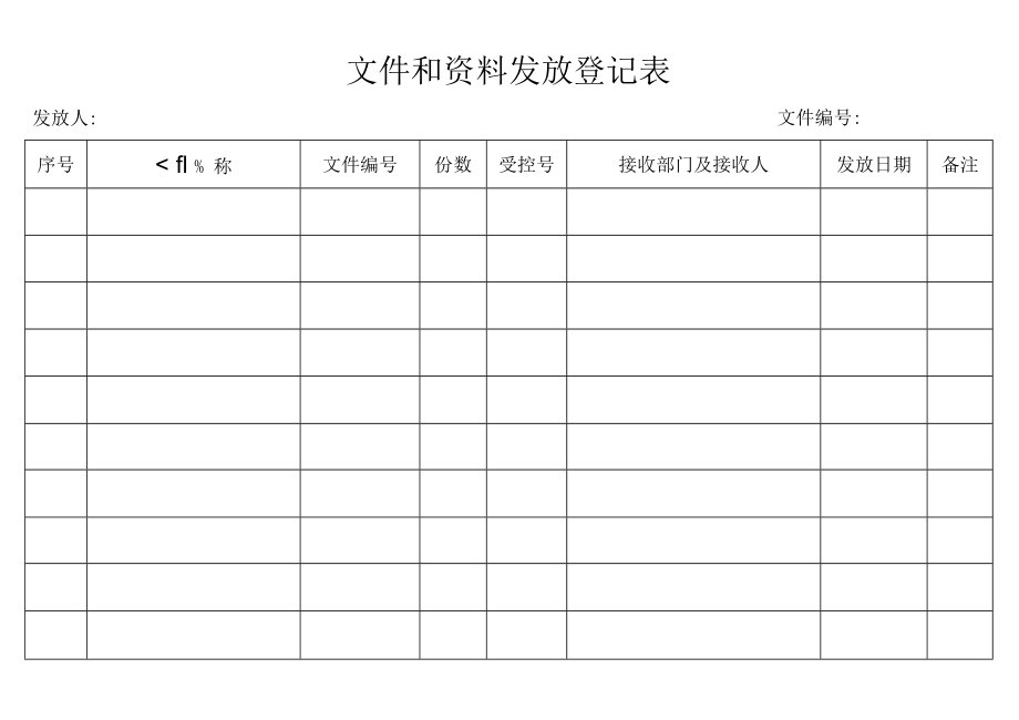 10（填）文件和资料发放登记表.docx_第1页