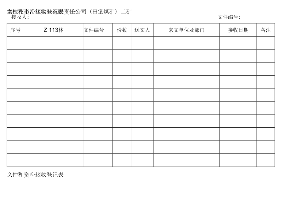 10（填）文件和资料发放登记表.docx_第2页