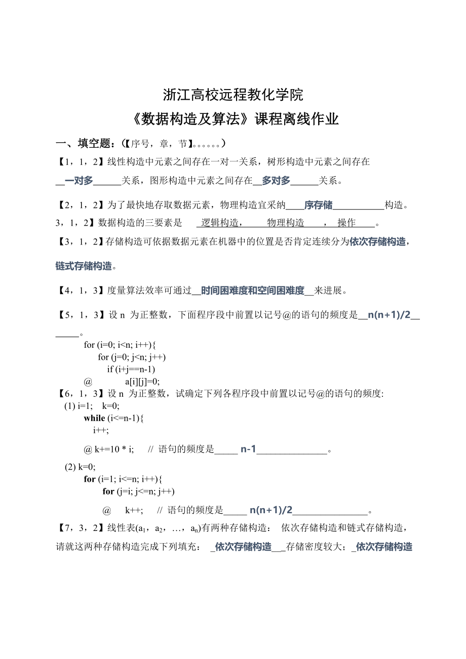 浙大远程数据结构与算法离线复习资料完整版.docx_第1页