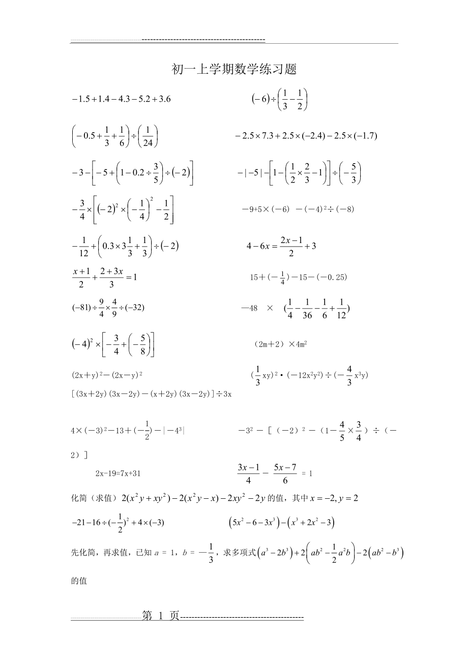 初一数学计算题专项练习(19页).doc_第1页