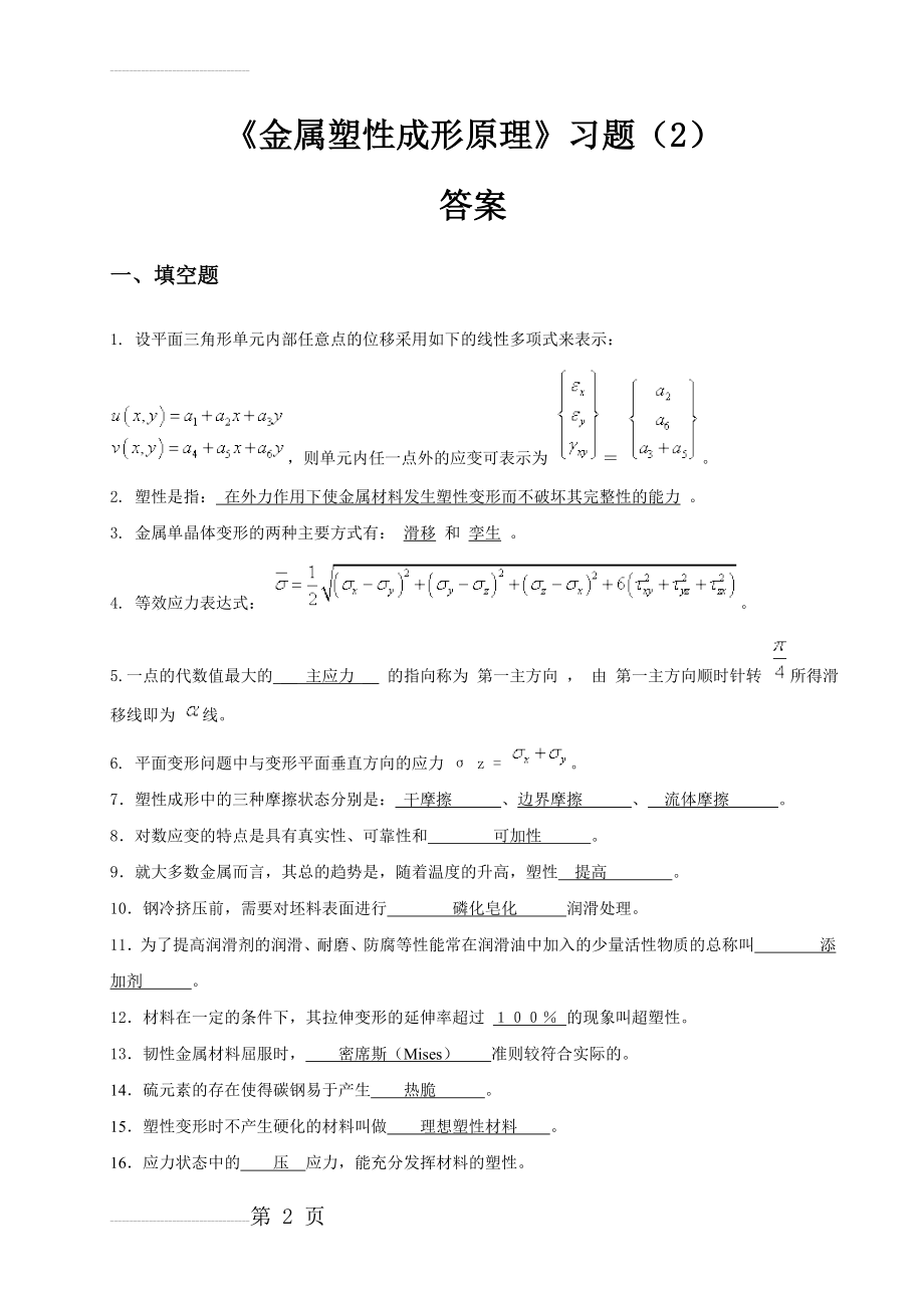 《金属塑性成形原理》习题(2)答案(8页).doc_第2页