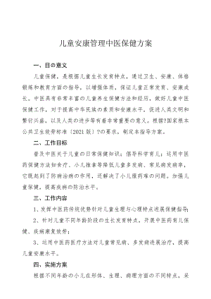 儿童中医保健方案2.doc