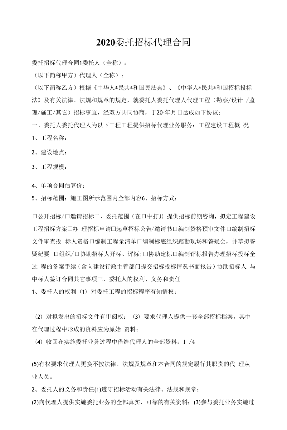 2020委托招标代理合同.docx_第1页