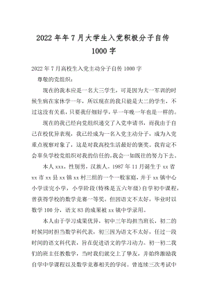 2022年年7月大学生入党积极分子自传1000字.docx