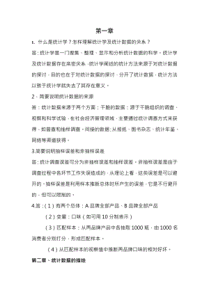 统计学高教第三版课后习题复习资料.docx