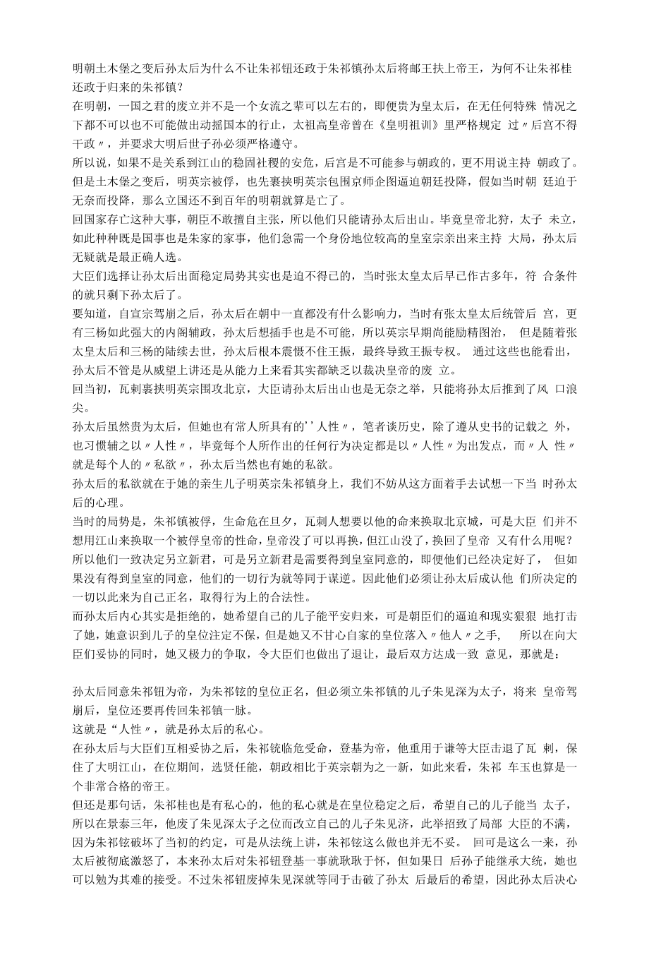 明朝土木堡之变后孙太后为什么不让朱祁钰还政于朱祁镇.docx_第1页