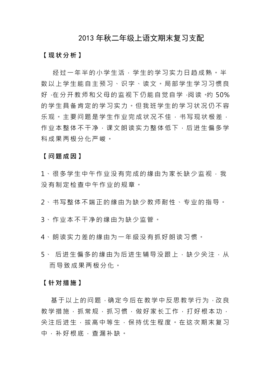 小学人教版二年级上语文复习计划与教案.docx_第1页