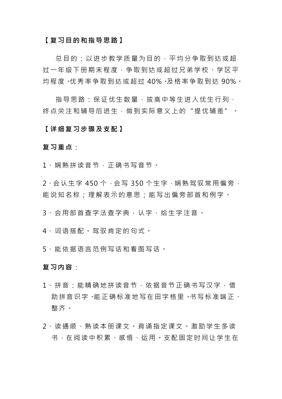 小学人教版二年级上语文复习计划与教案.docx_第2页