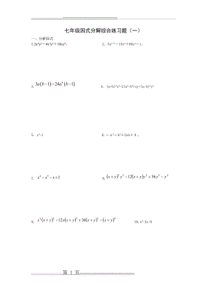 初中数学七年级因式分解综合练习题及答案(1)(9页).doc