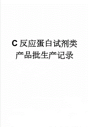 C反应蛋白试剂类产品批生产记录(19页).doc