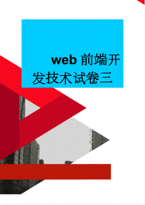 web前端开发技术试卷三(6页).doc