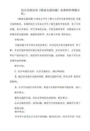 综合实践活动《挑战交通问题》说课材料.docx