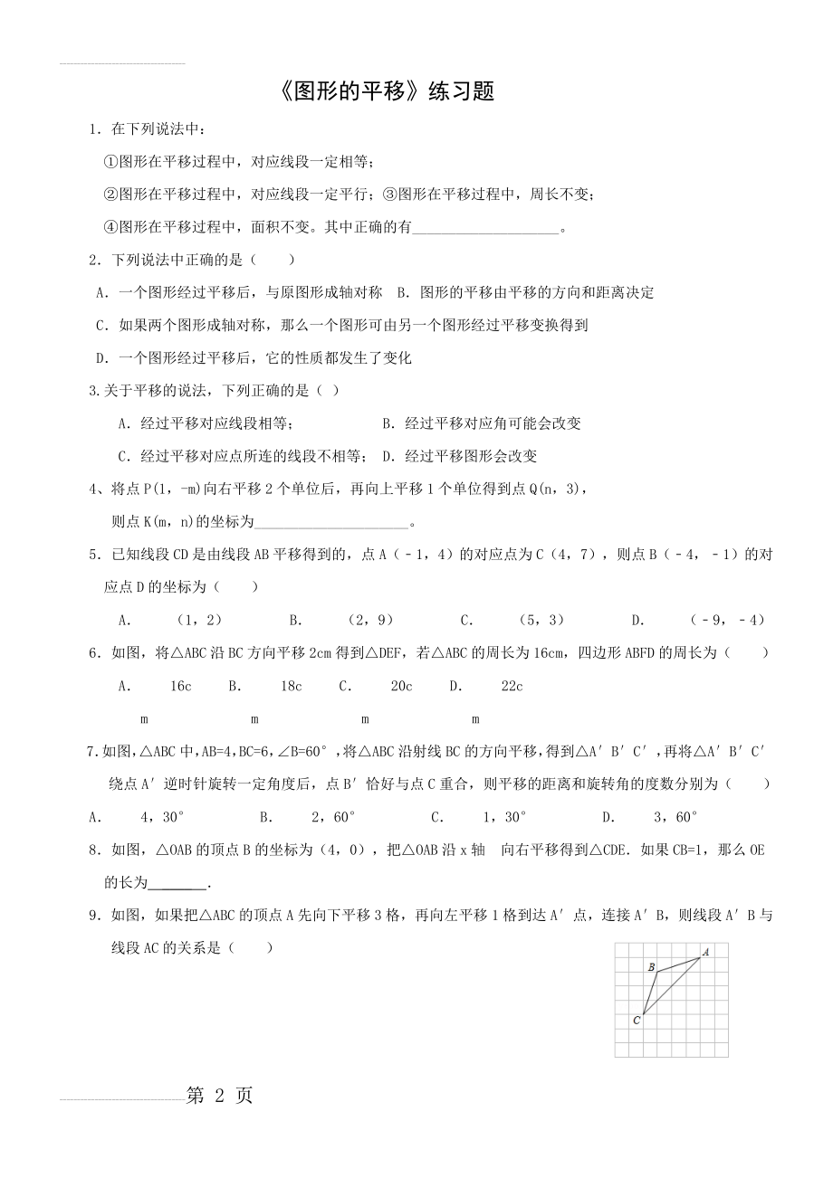 《图形的平移》练习题(3页).doc_第2页