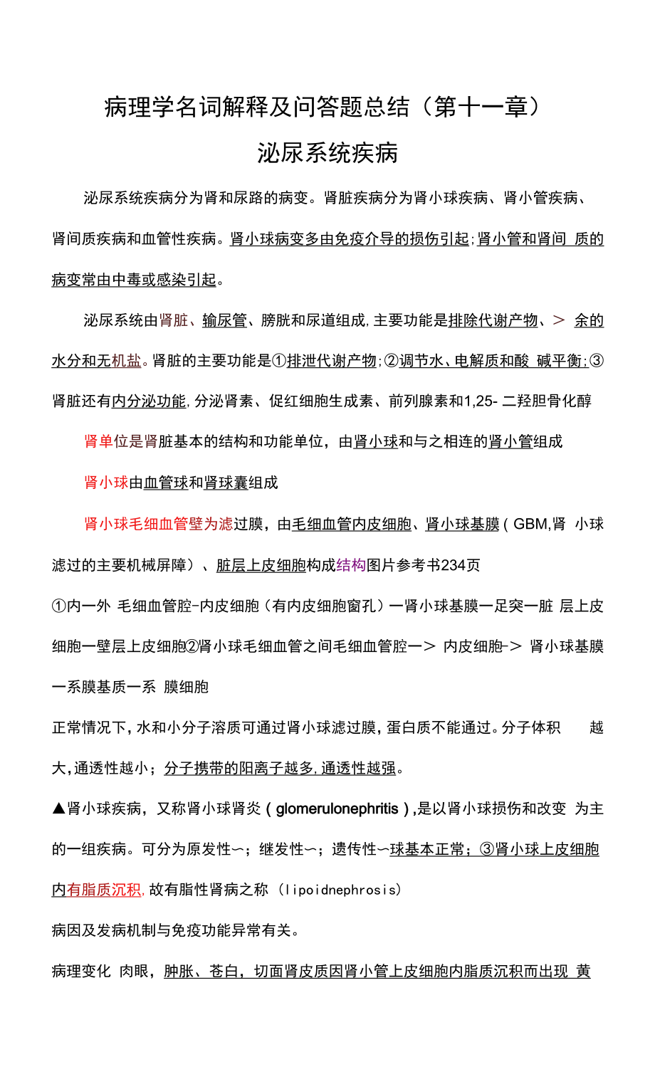 病理学名词解释及问答题总结（第十一章）.docx_第1页