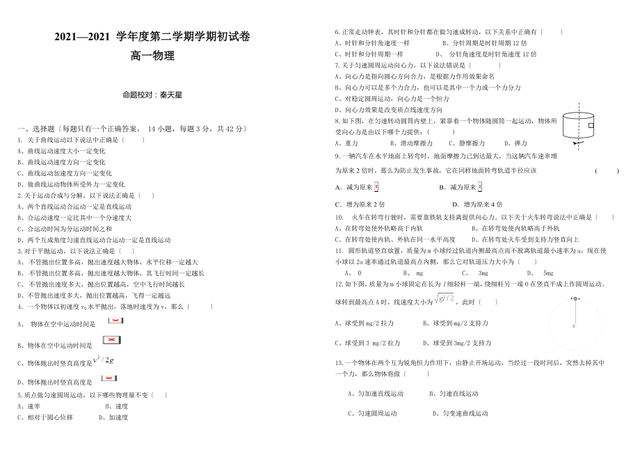 高一物理必修二曲线运动学期初考试题.docx_第1页