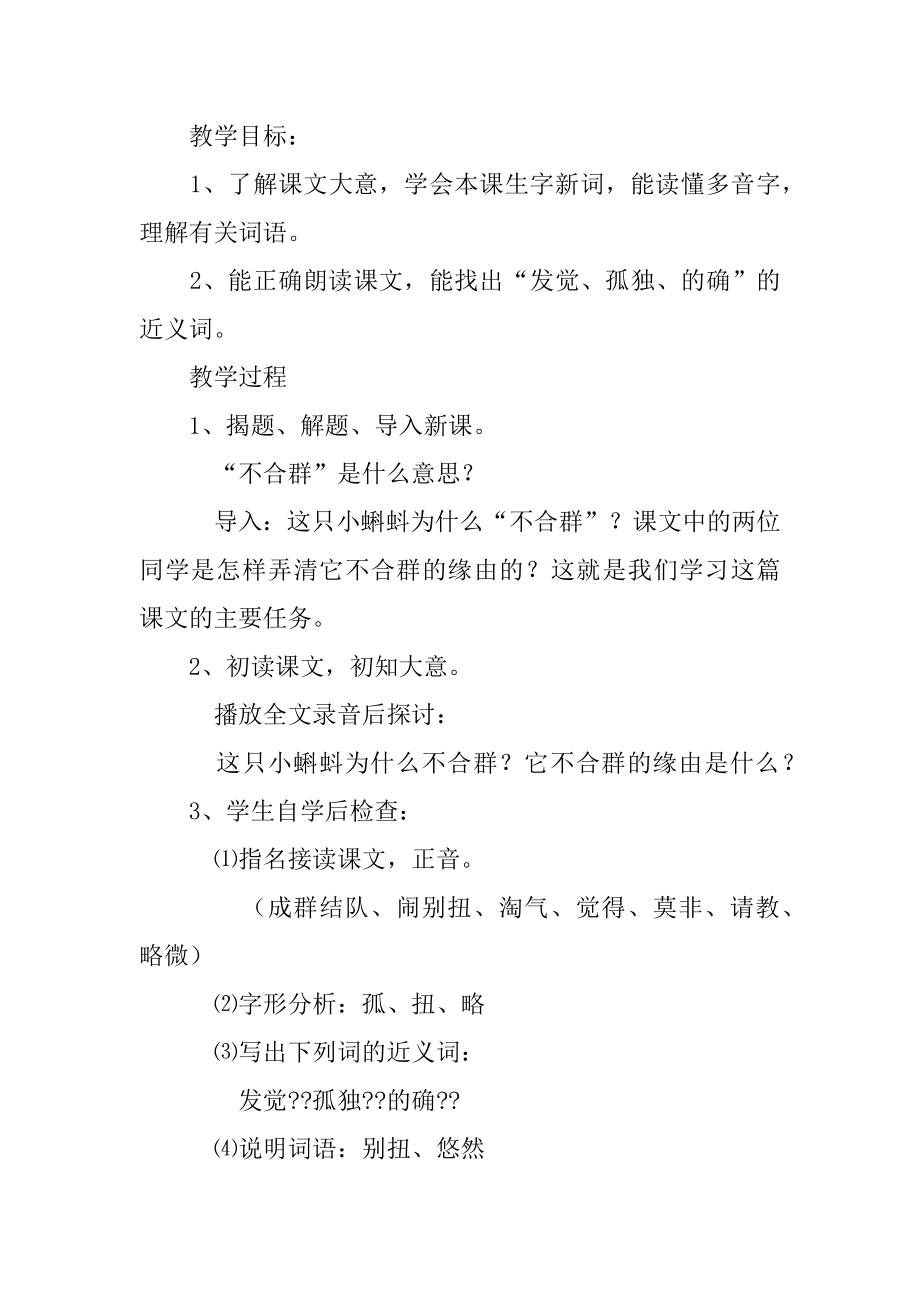 2022年《不合群的小蝌蚪》教学设计之三－教学教案.docx_第2页