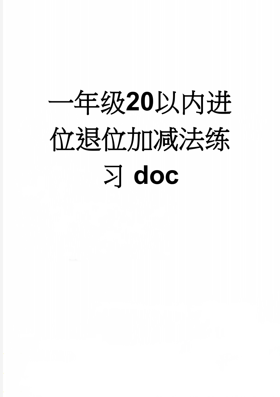 一年级20以内进位退位加减法练习doc(19页).doc_第1页