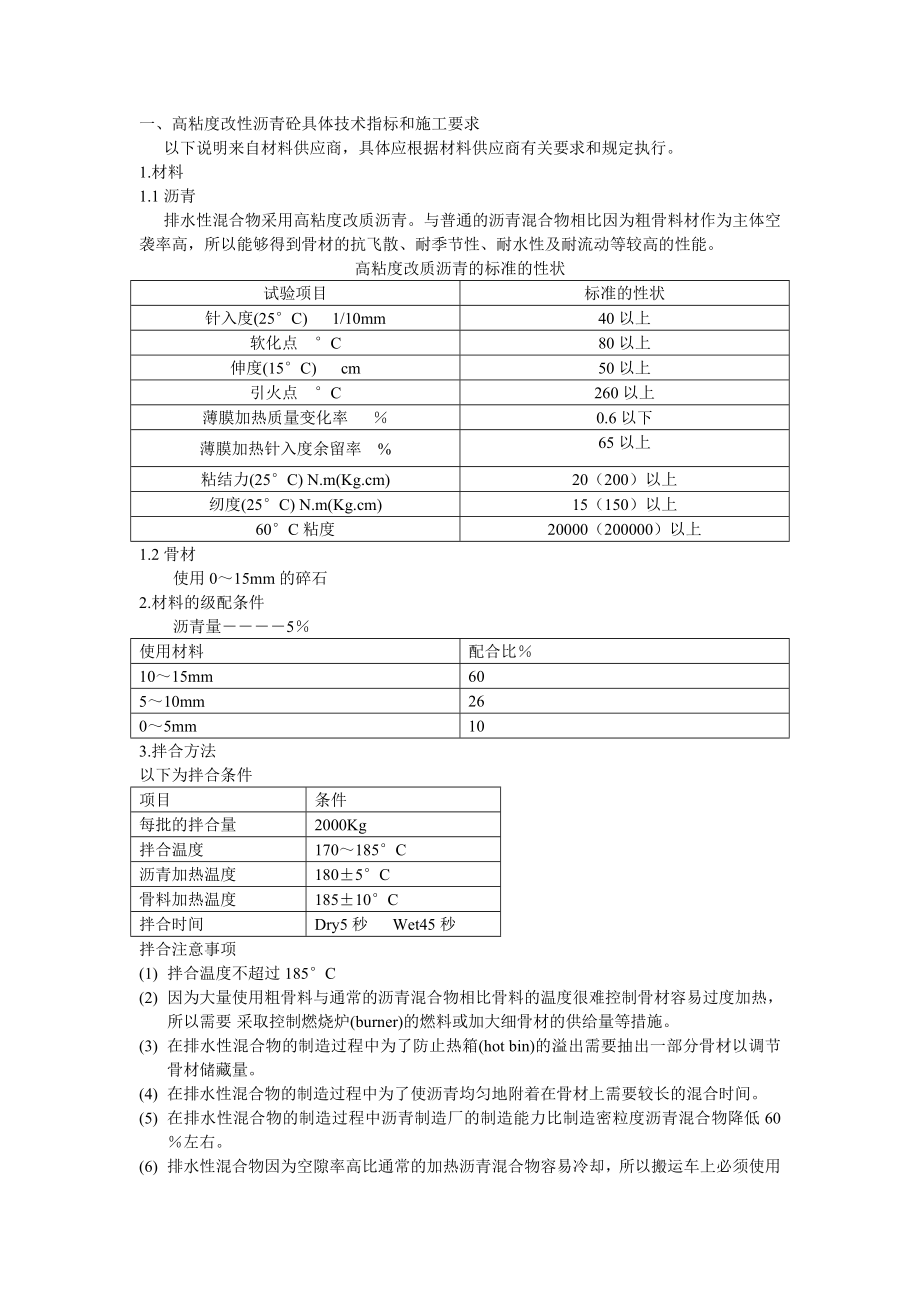 一高粘度改性沥青砼具体技术指标和施工要求.docx_第1页