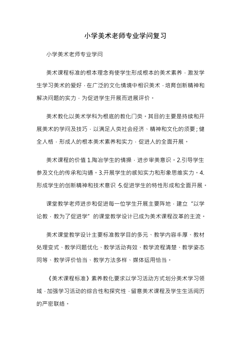 小学美术教师专业知识复习题.docx_第1页