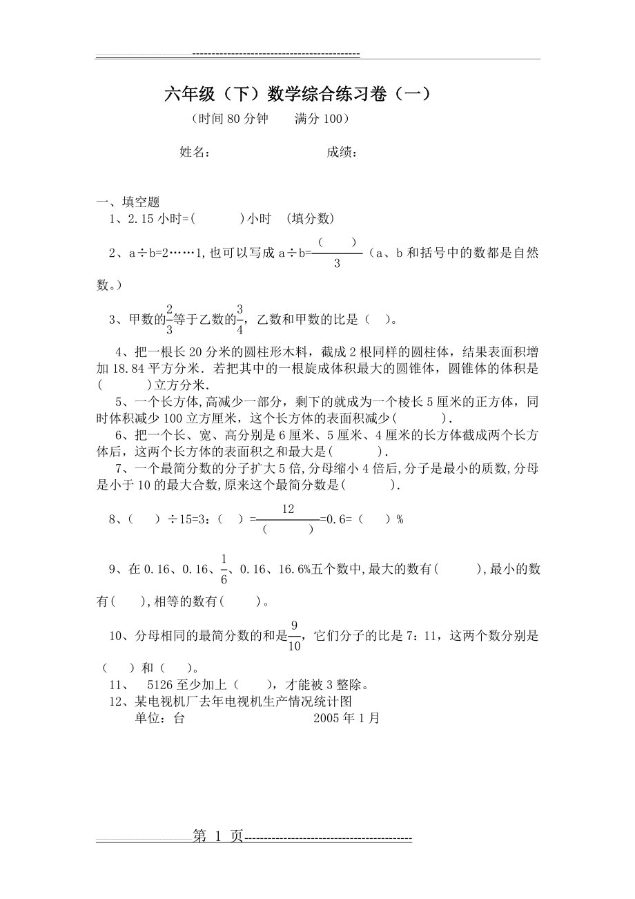 六年级数学综合练习1(6页).doc_第1页