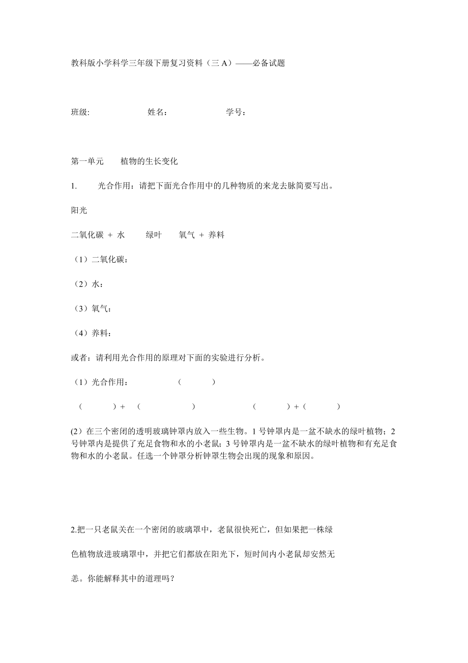 教科版小学科学三年级下册复习资料.doc_第1页