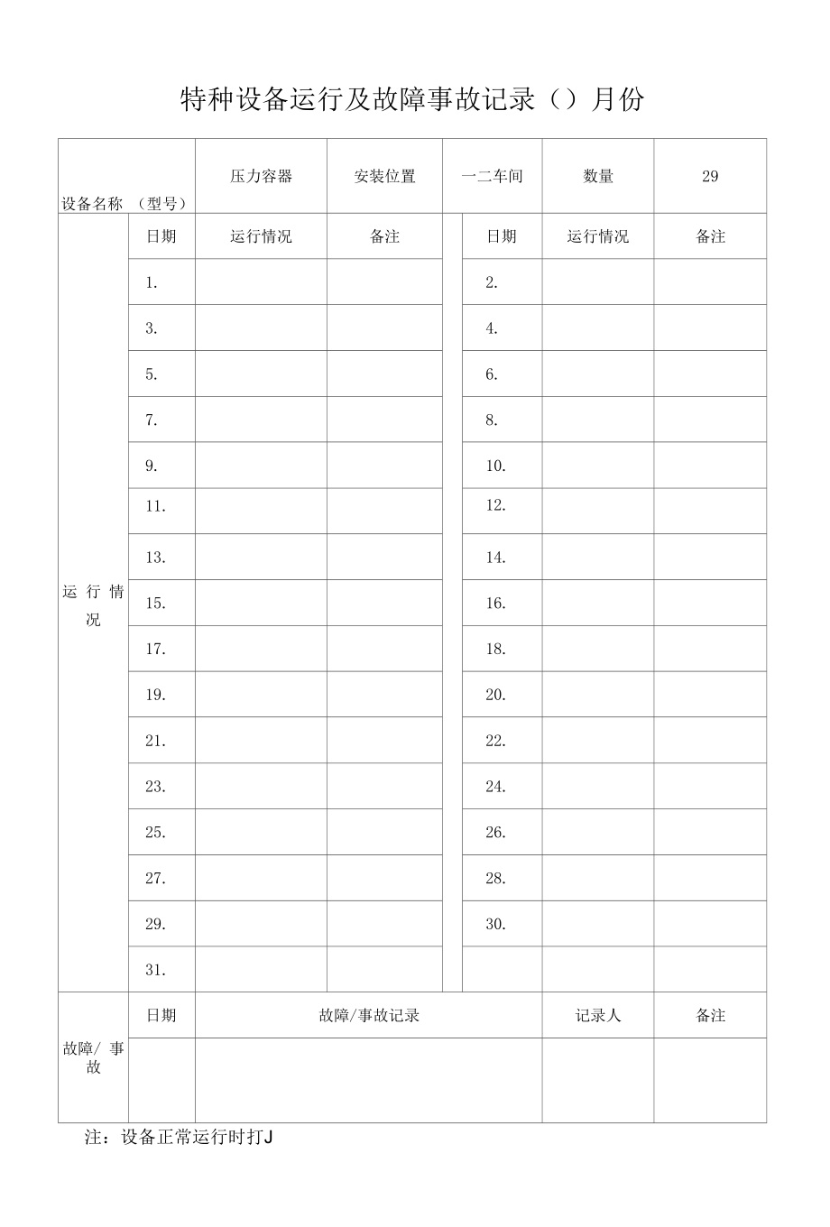 特种设备运行及故障事故记录.docx_第1页