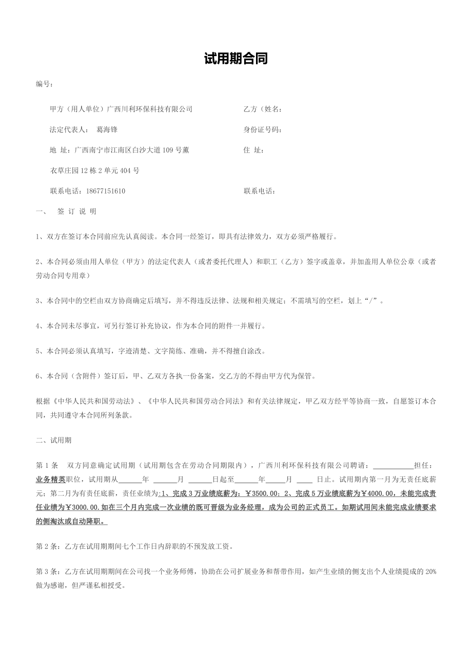 试用期合同(业务员模版).docx_第1页