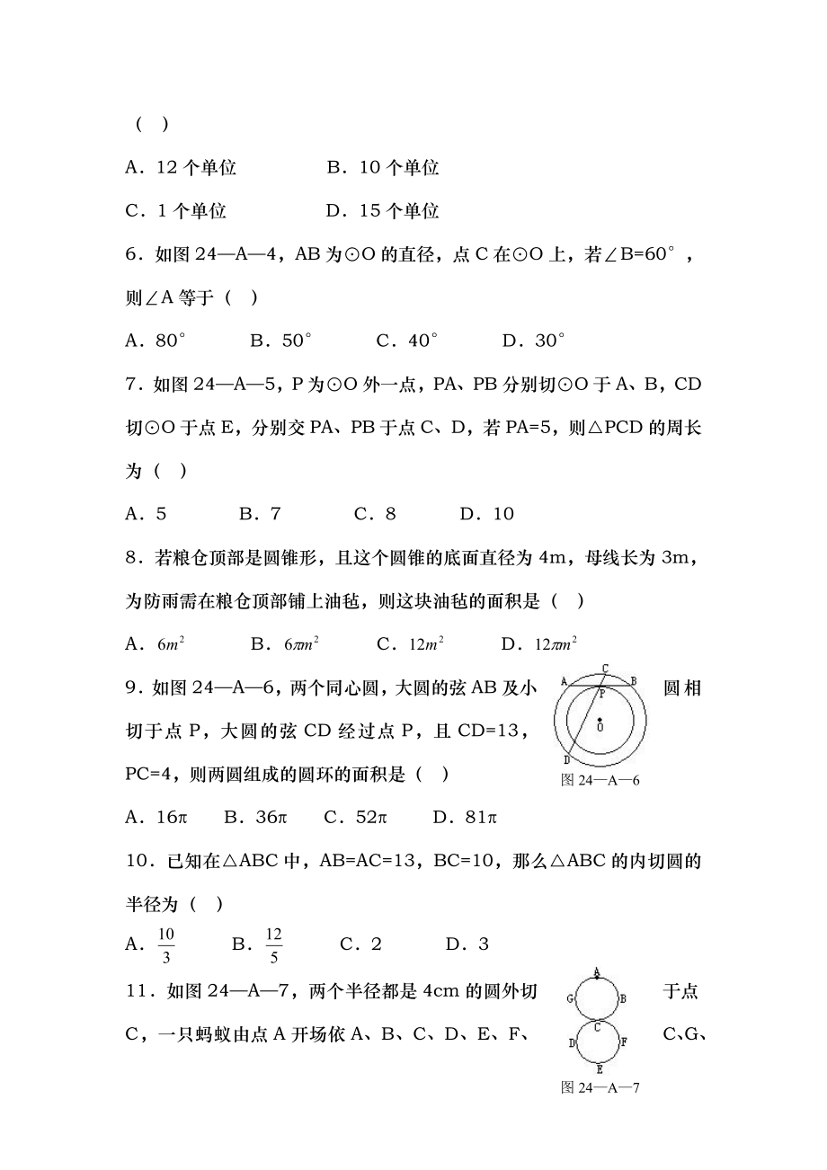 九年级数学第二十四章圆典型题含答案免费送.docx_第2页