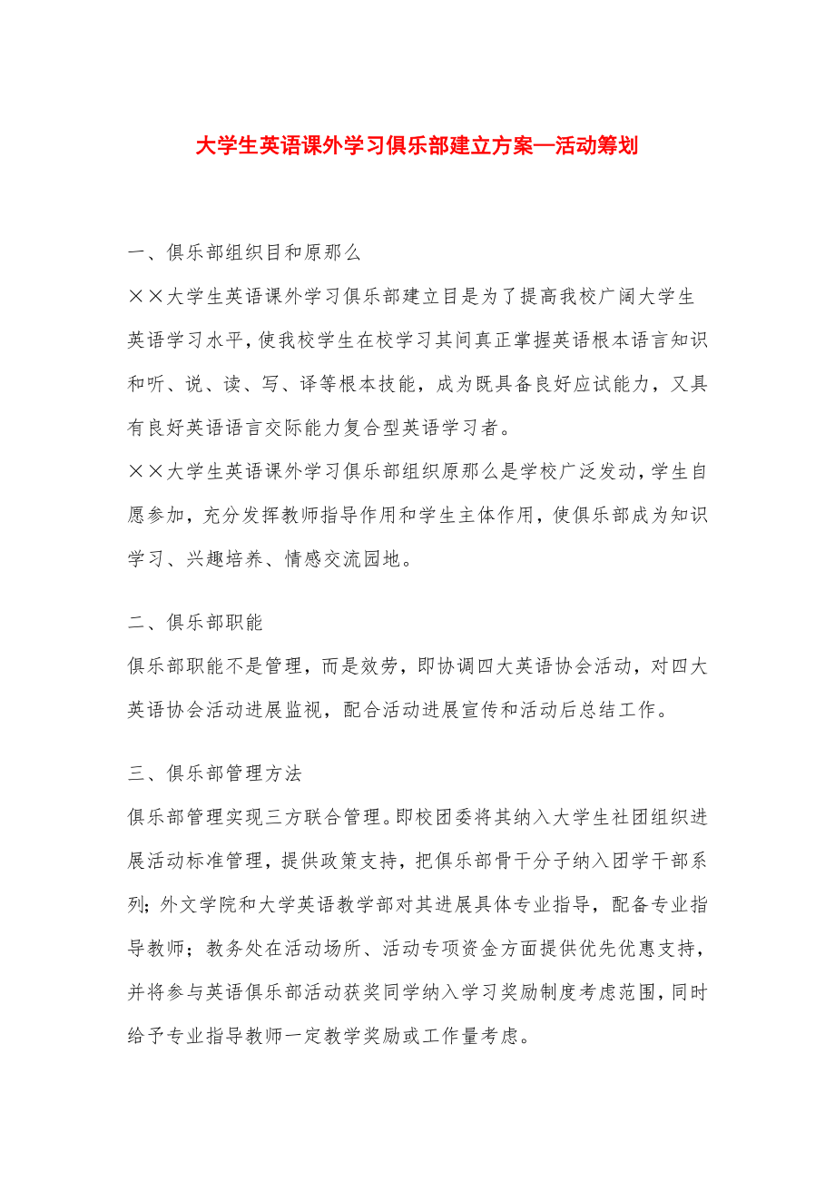 大学生英语课外学习俱乐部建设方案活动策划.doc_第1页