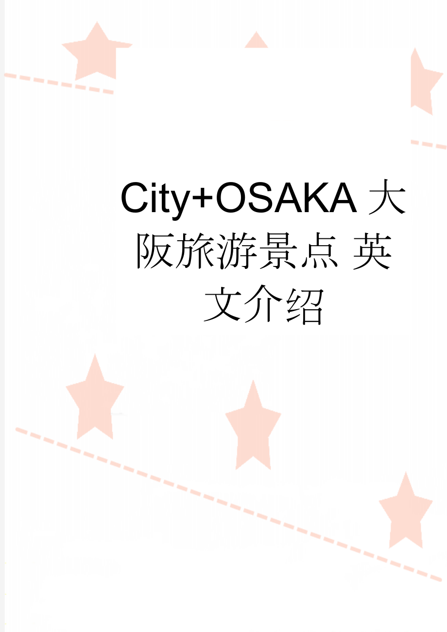 City+OSAKA大阪旅游景点 英文介绍(5页).doc_第1页