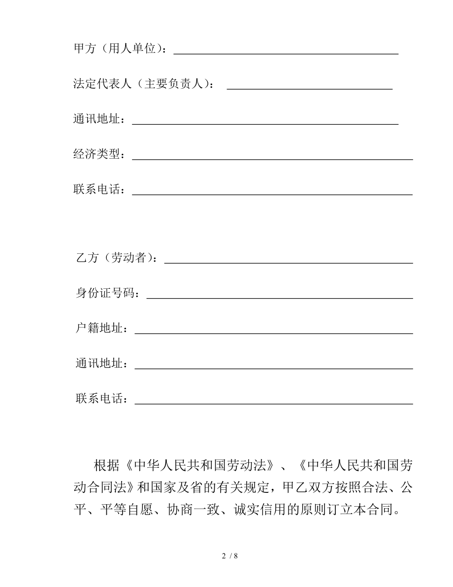 广东省劳动合同范本新劳动法工厂加工厂类适用.doc_第2页