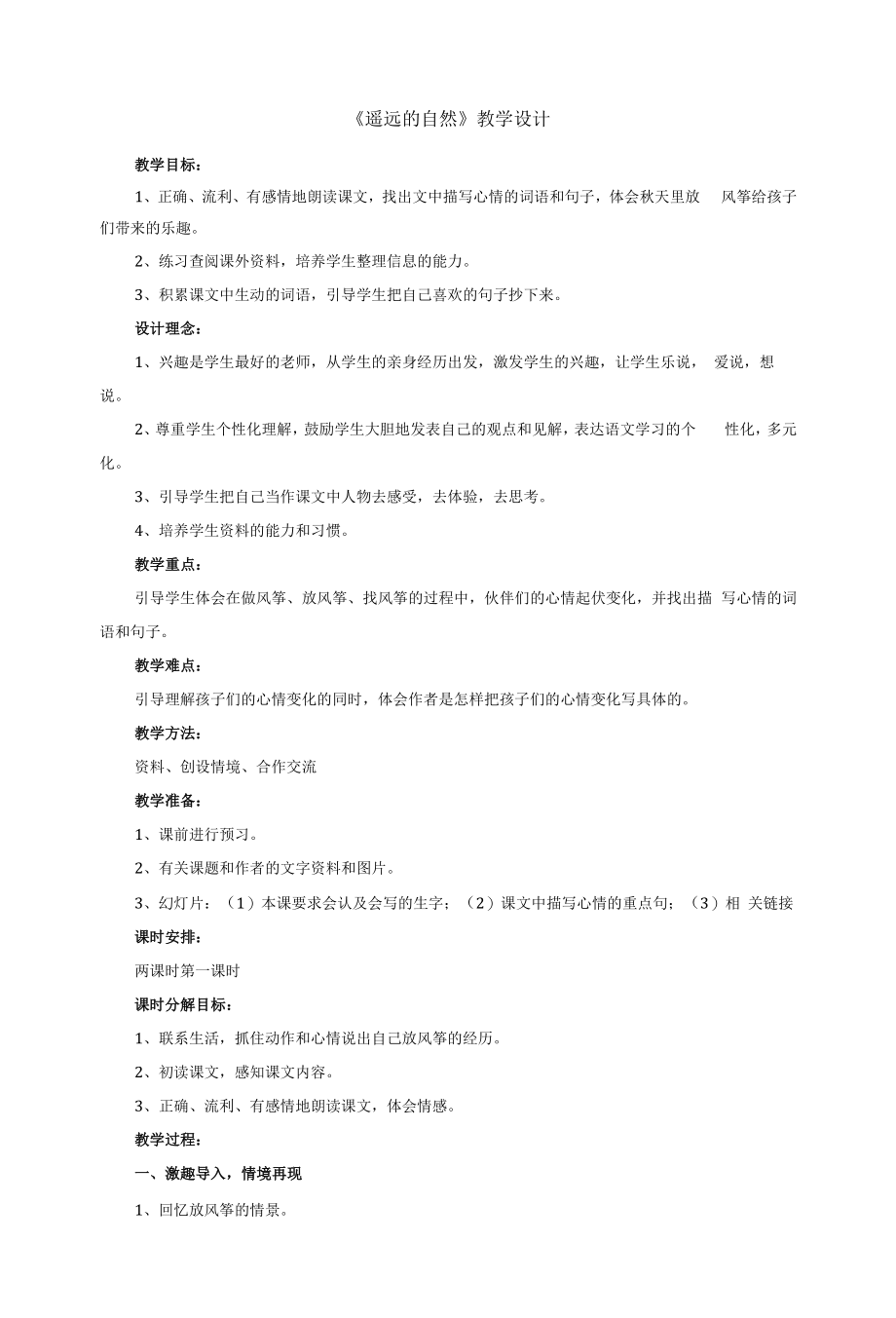 北师大版高中语文必修一《遥远的自然》教案.docx_第1页