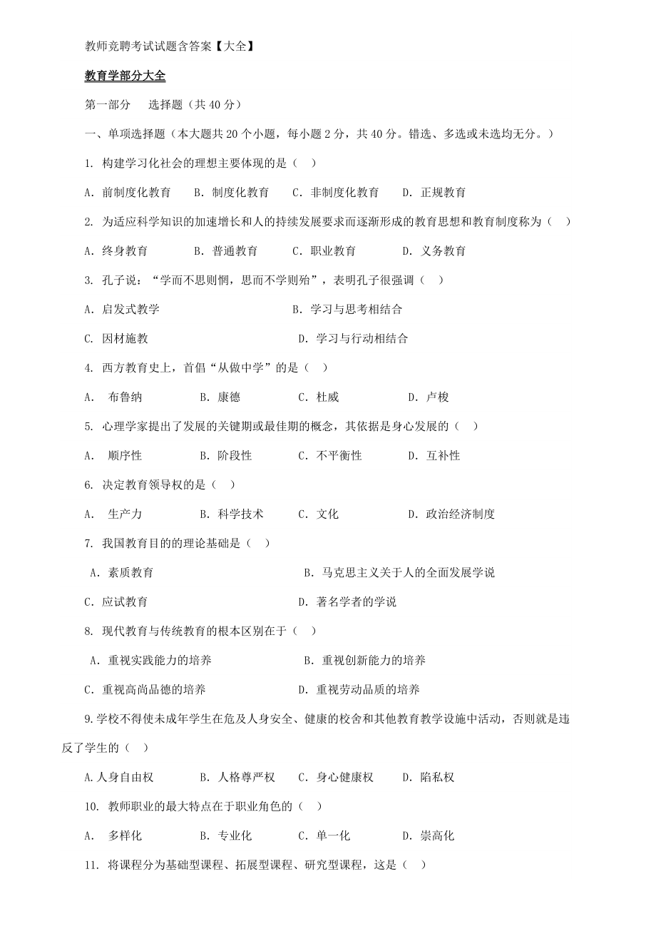 教师竞聘考试试题大全(含答案-教育学-教育学心理学).doc_第1页